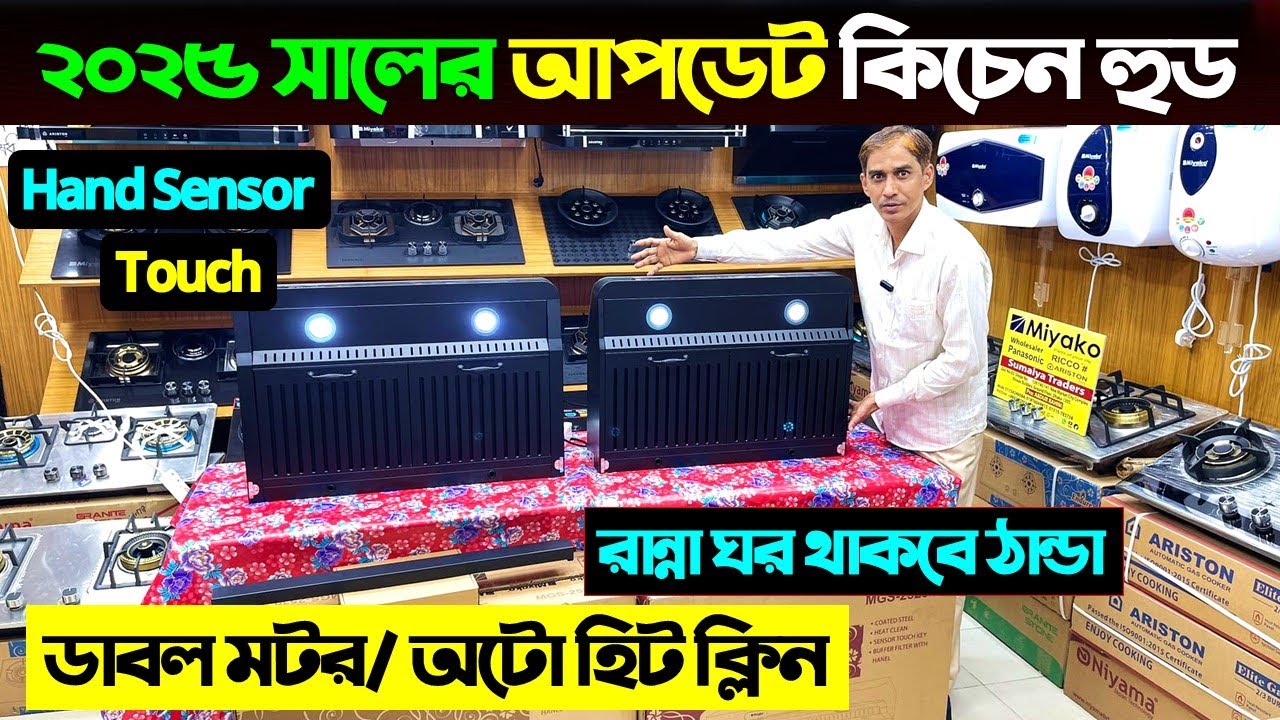 সবচেয়ে শক্তিশালী কিচেন হুড🔥 Kitchen Hood Price In Bangladesh 2025 | Kitchen Hood Price In Bangladesh