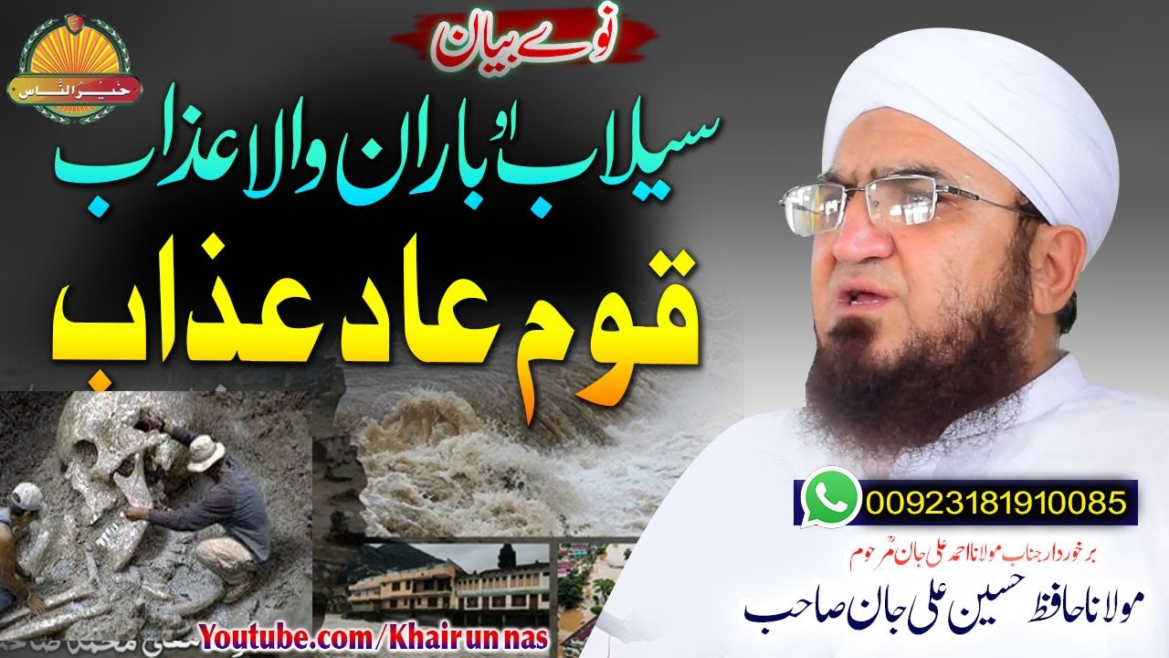 Molana Hafiz Hussain Ali Jan Sahb Bayan |Sailab O Baran Wala Azaab| Qom E Aad Azab  سیلاب والا عذاب