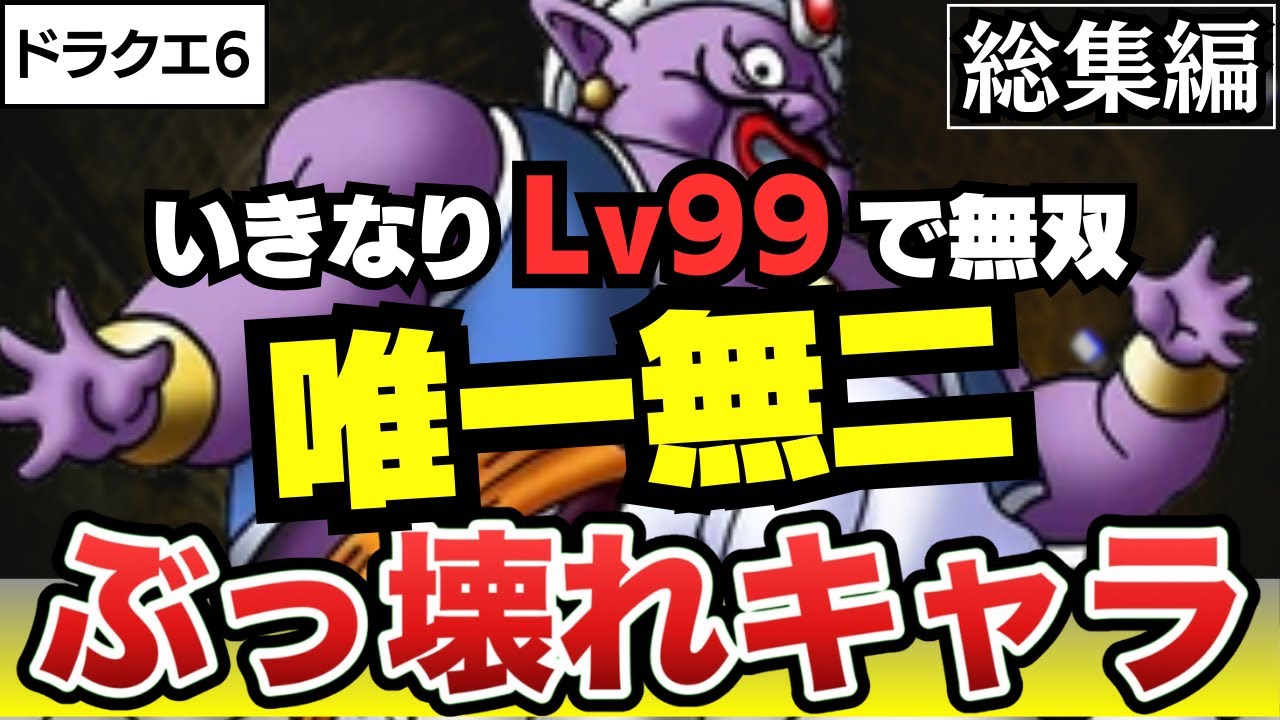 【スーファミ】ドラクエ6 強すぎて1匹しか仲間にできない唯一のモンスターで徹底無双してみた（総集編）