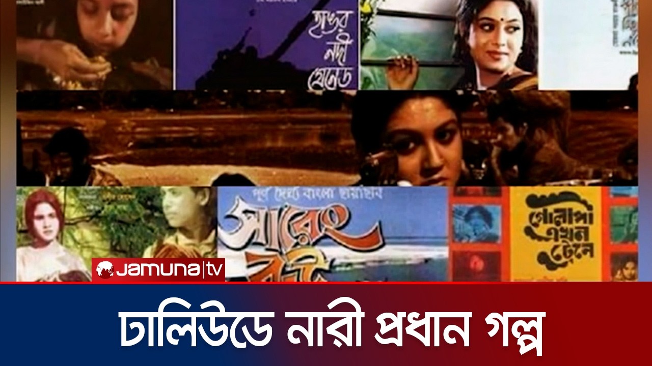 ঢালিউডে পুরুষতান্ত্রিক দাপটের মাঝেও তৈরি হয়েছে কিছু নারীকেন্দ্রিক সিনেমা | Dhallywood | Jamuna ENT