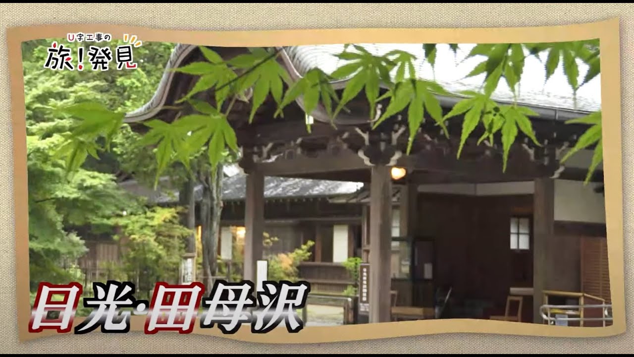U字工事の旅！発見#77　日光・田母沢　～栃木県・日光市～