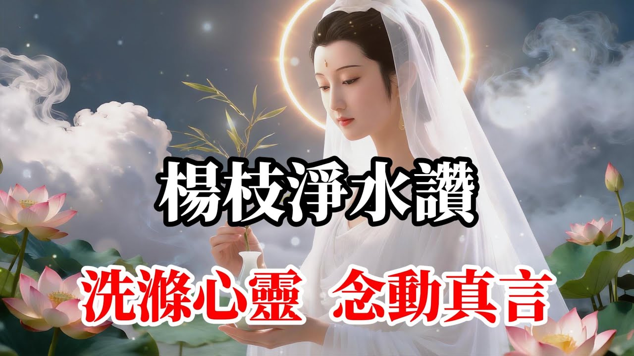 觀世音菩薩 楊枝淨水讚，楊枝一展，福慧廣增，吉祥如意，降伏煩惱，證得菩提 。#觀世音菩薩 #觀音心咒 #六字大明咒 。｜Buddhist Music