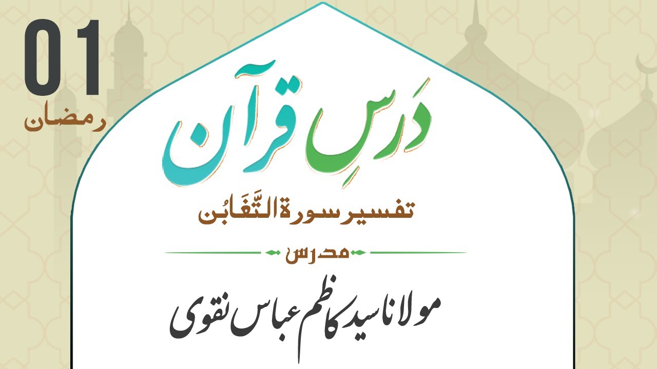 1 Durs e Quran | Tafseer Surah Taghabun  | Maulana Syed Kazim Abbas Naqvi