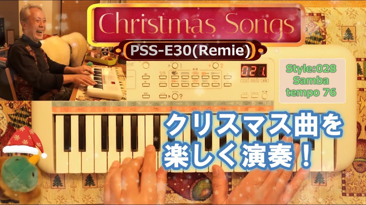 【YAMAHA PSS-E30 Remie】クリスマスソング（8曲、17分）／ジャズピアニストがRemieを弾いたらこうなりました♪