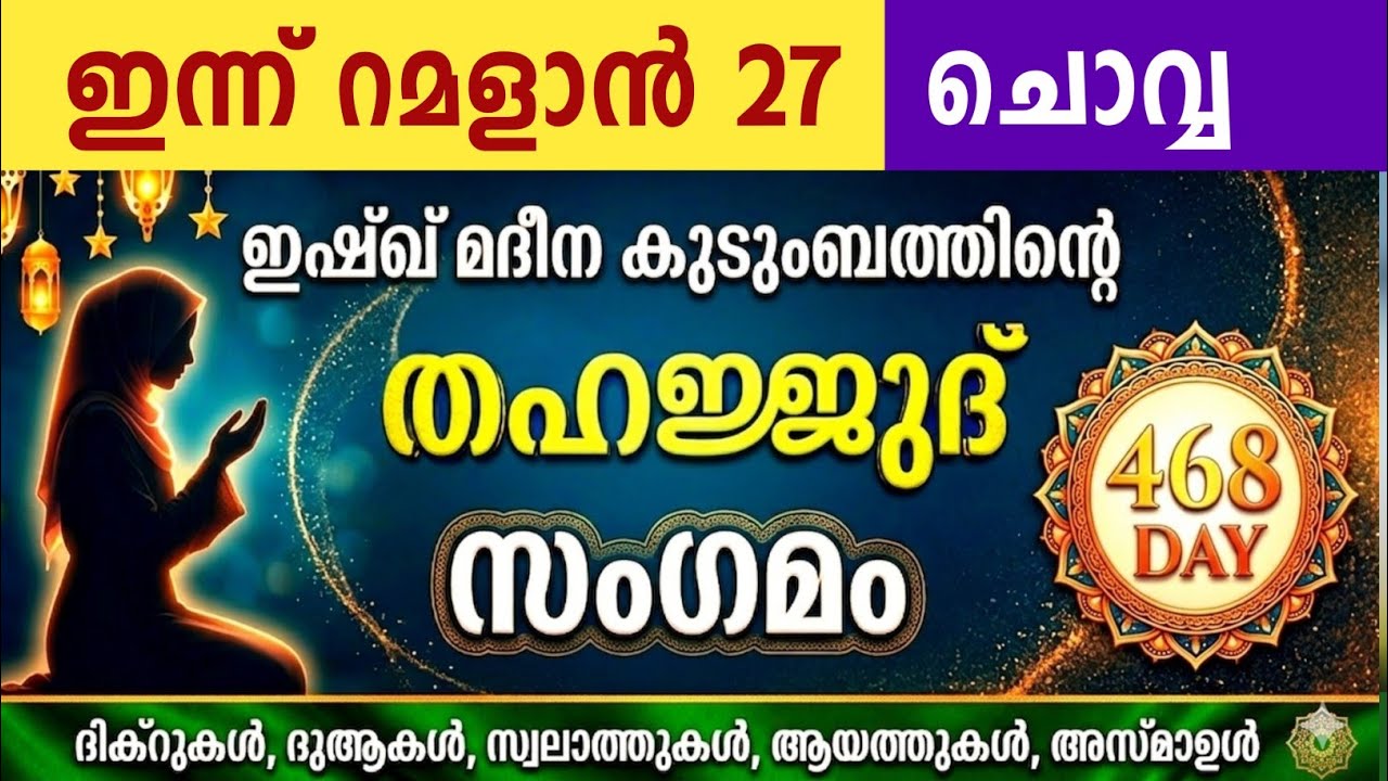 ഇന്ന് റമളാൻ 27 ചൊവ്വ അതിമഹത്തായ തഹജ്ജുദ് സംഗമം Ramalan Thahajjud samgamam ishqmadina.tuesday 