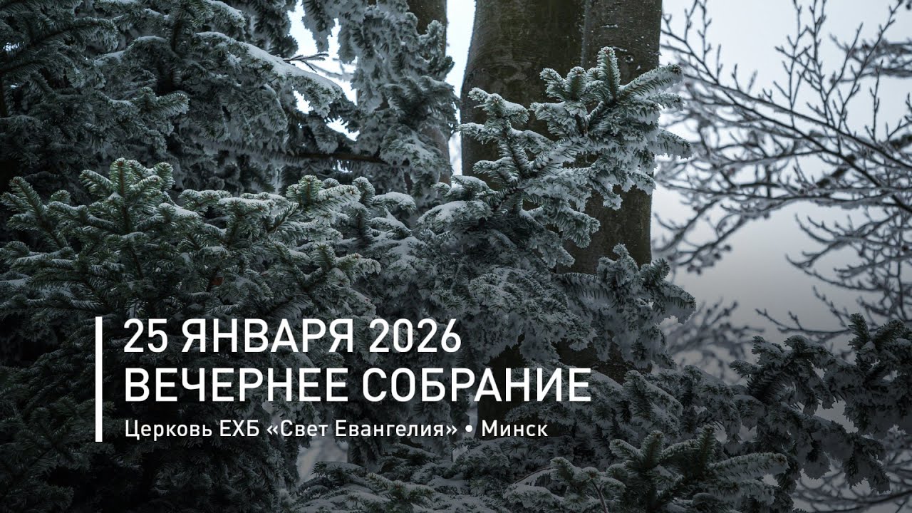 Вечернее собрание 25 января 2026 | Прямая трансляция богослужения