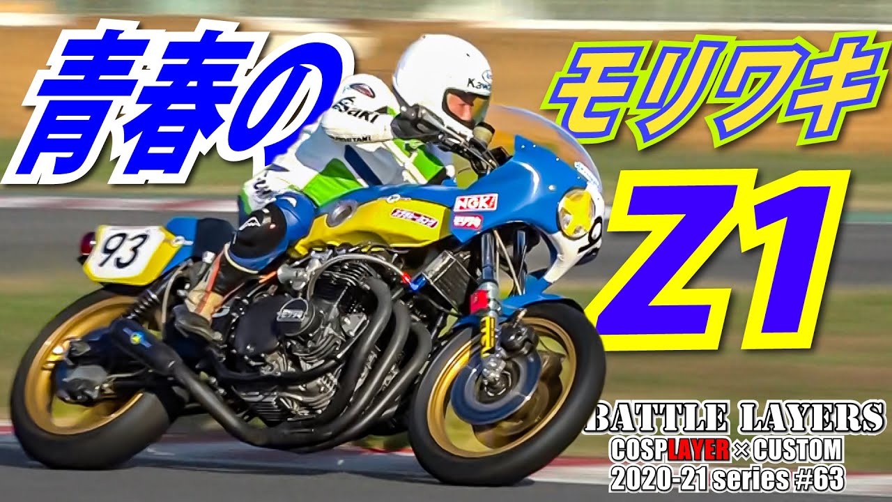 造り続けて30年！モリワキZ1を追いかけて…｜バトルレイヤーズ～コスプレマシン最強決定戦～#63