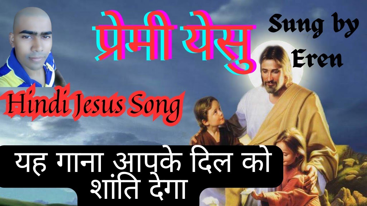 प्रेमी येसु। Premi Yesu | New Hindi Jesus Song  | Hindi Christian songs | #ereniru #jesus #trending