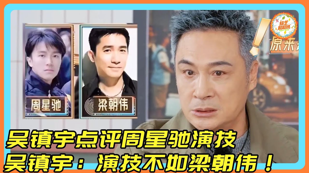 吴镇宇与周星驰梁朝伟同届同学？！吴镇宇点评周星驰演技！吴镇宇：演技不如梁朝伟！！#吴镇宇#周星驰#梁朝伟#演技