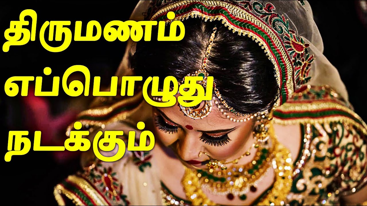 திருமணம் எப்போது நடக்கும் என்பதை சொல்லும் குரு பலன் | Marriage Matching in Tamil