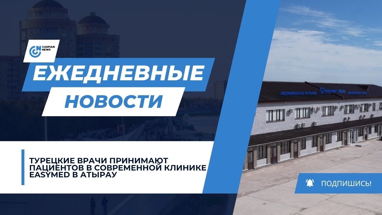 ТУРЕЦКИЕ ВРАЧИ ПРИНИМАЮТ ПАЦИЕНТОВ В СОВРЕМЕННОЙ КЛИНИКЕ EASYMED В АТЫРАУ