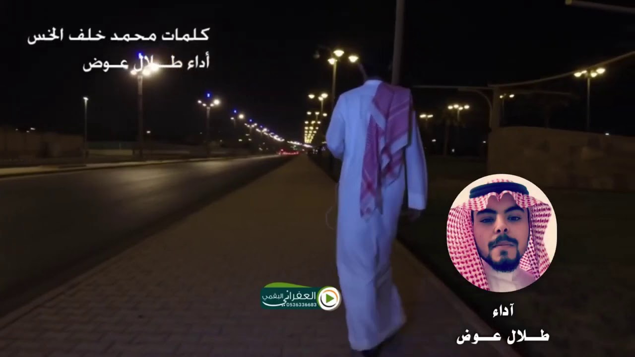 شيلة صاحبي ناشني بالموده نوش كلمات محمد بن خلف الخس أداء طلال عوض