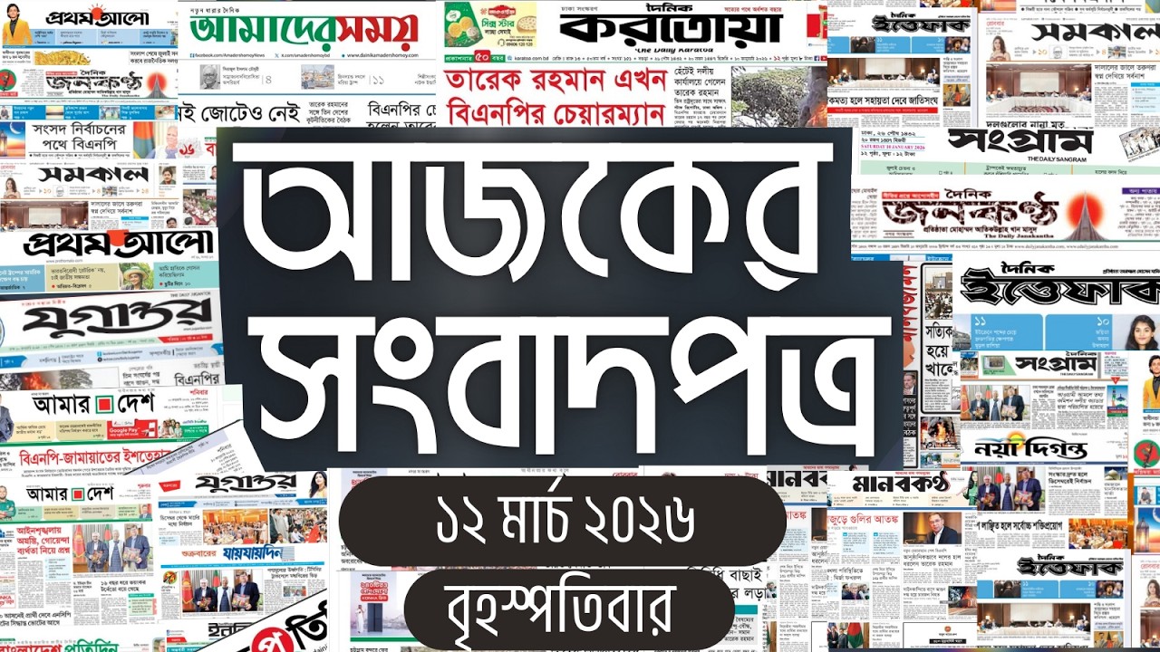 আজকের সংবাদপত্র | Newspaper Today | 12 March 2026 | Gangachara News