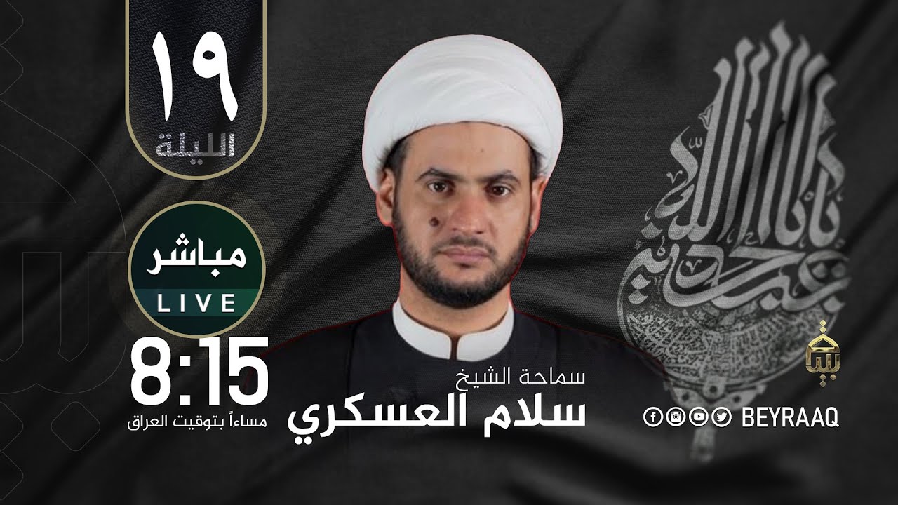 سماحة الشيخ سلام العسكري | محرم 1447هـ | الليلة 19 - مباشر Live