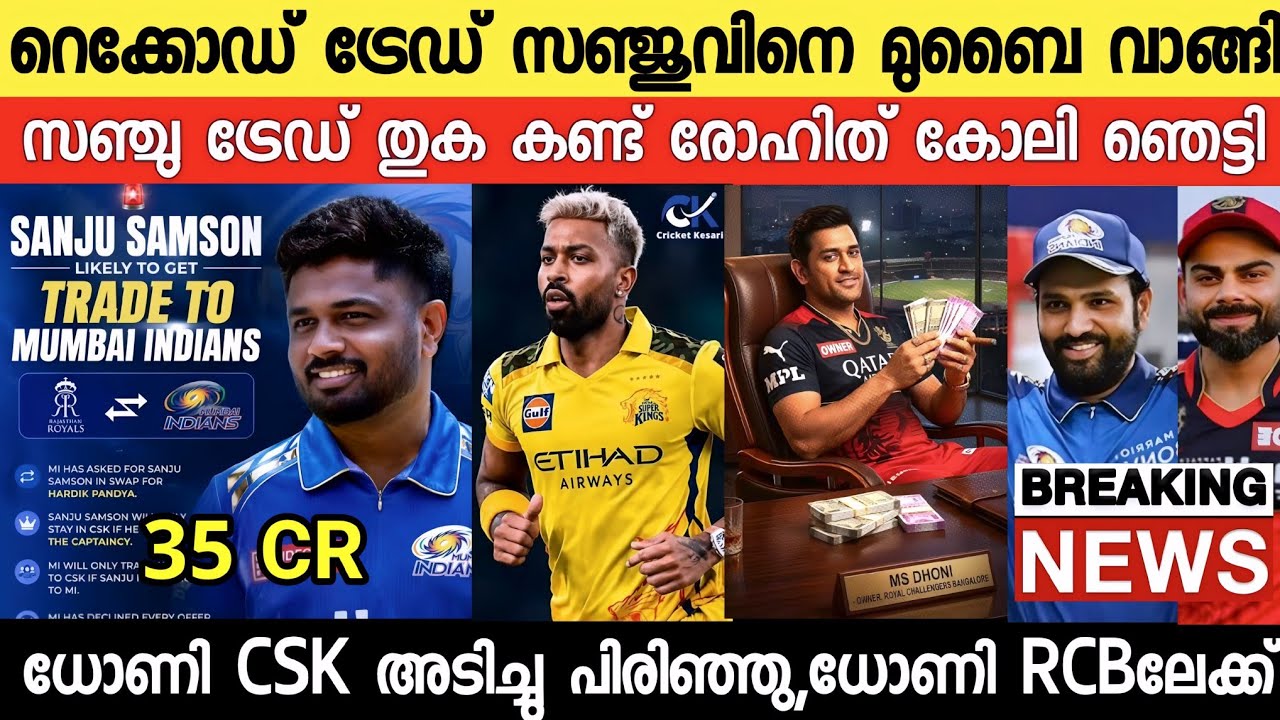 ഐപിൽ ചരിത്രത്തിലെ റെക്കോഡ് ട്രേഡ് സഞ്ജുവിന്😳 ധോണി ചെന്നൈ അടി |SANJU TRADE MUMBAI|DHONI RCB|NEWS LIVE