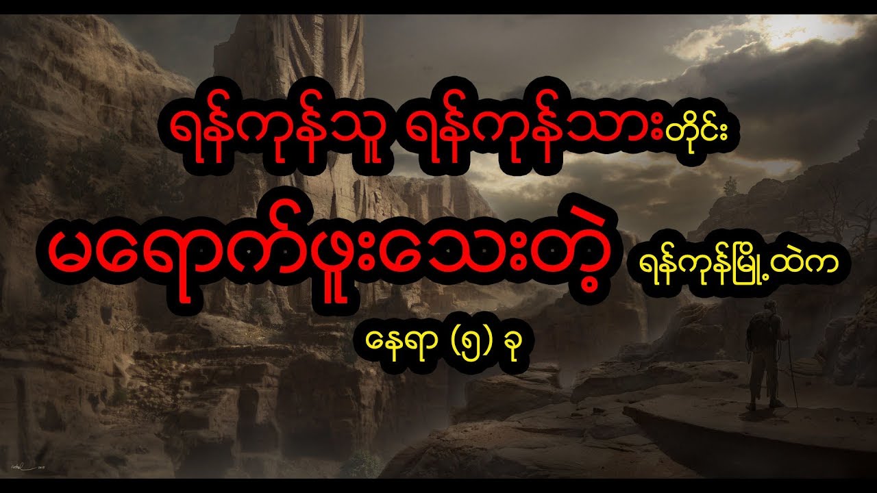 Yangon: ရန္ကုန္သူ ရန္ကုန္သား တုိင္း မေရာက္ဖူးေသးတဲ့ ရန္ကုန္ၿမိဳ႕ထဲက ေနရာ (၅) ခု