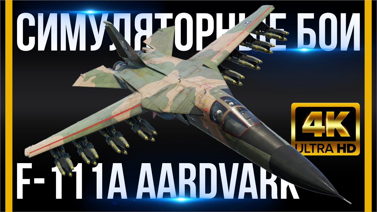 F-111A AARDVARK [4K60FPS] - КОВРОВАЯ БОМБАРДИРОВКА БАЗ - СИМУЛЯТОРНЫЕ БОИ В WAR THUNDER - ФАРМ!!!