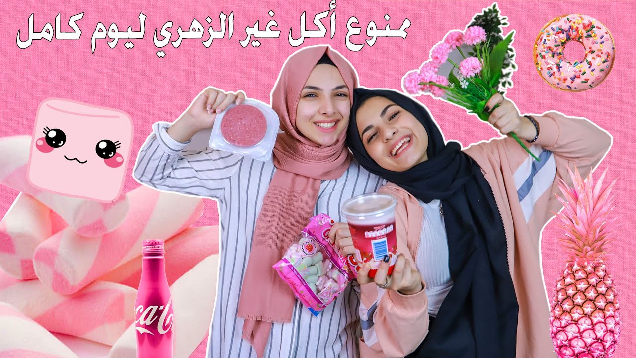 ممنوع أكل غير اللون الزهري ليوم كامل !! عملت افشل شوكلاته زهري بالعالم 💪🏼