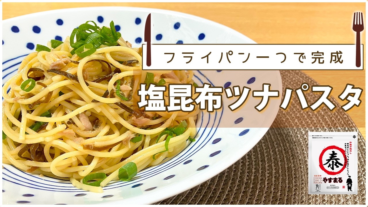 失敗しない！ズボラでも作れるツナ昆布パスタの秘密