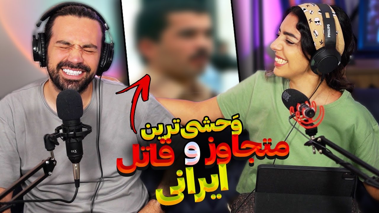 وحشی ترین متجاوز و قاتل ایرانی اینه؟ 😱