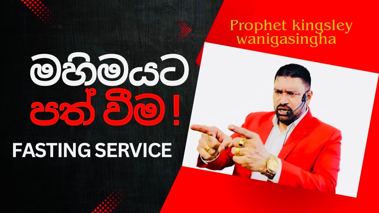 ප්&zwj;රේමයෙන් මහිමයට පැමිණවීම! Fasting Service Ekala 24.12.2025