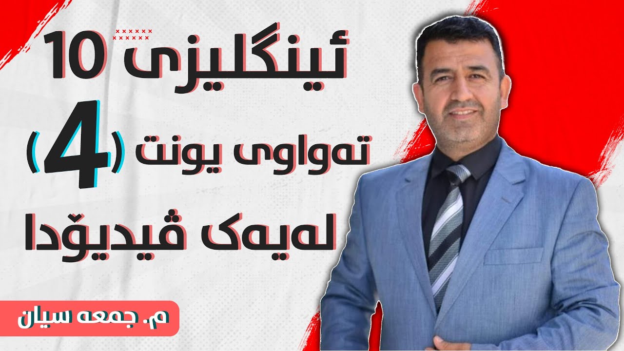 ئینگلیزی 10 - تەواوی یونت 4 لەیەک ڤیدیۆ - م. جومعە سیان