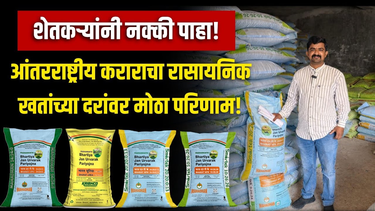 शेतकऱ्यांनी नक्की पाहा! आंतरराष्ट्रीय कराराचा रासायनिक खतांच्या दरांवर मोठा परिणाम!