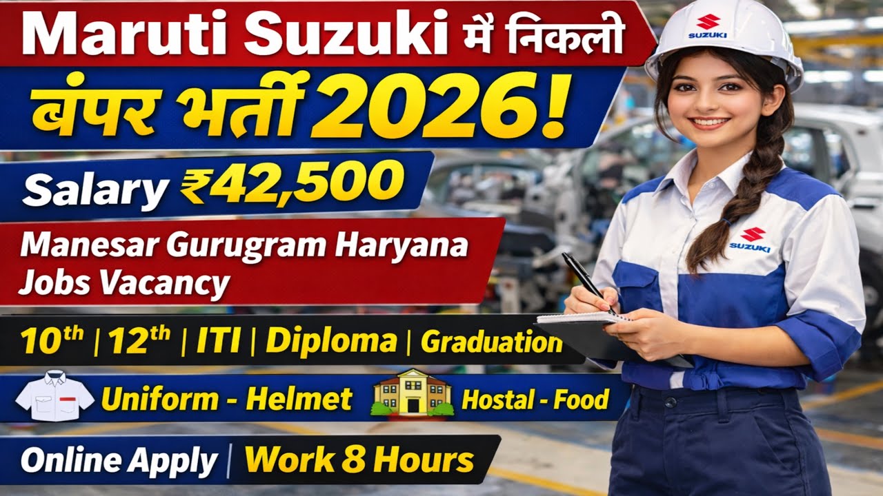 Maruti Suzuki में निकली भर्ती 2026 | सैलरी ₹42,500 | Manesar Gurugram Haryana Jobs Vacancy 2026