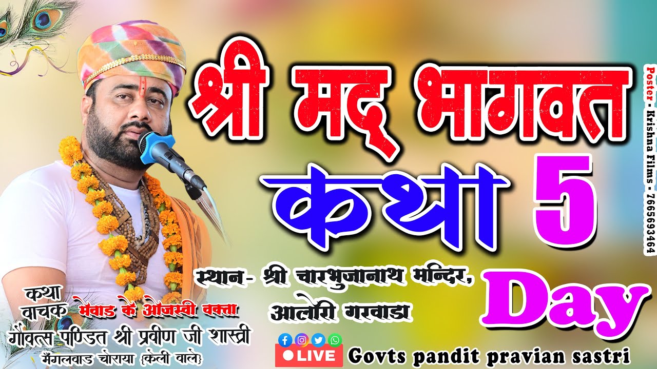 Day 5 श्रीमद पितृ भागवत कथा ज्ञान  स्थान श्री चारभुजा नाथ मंदिर आलोरी गरवाड़ा (म.प्र.)