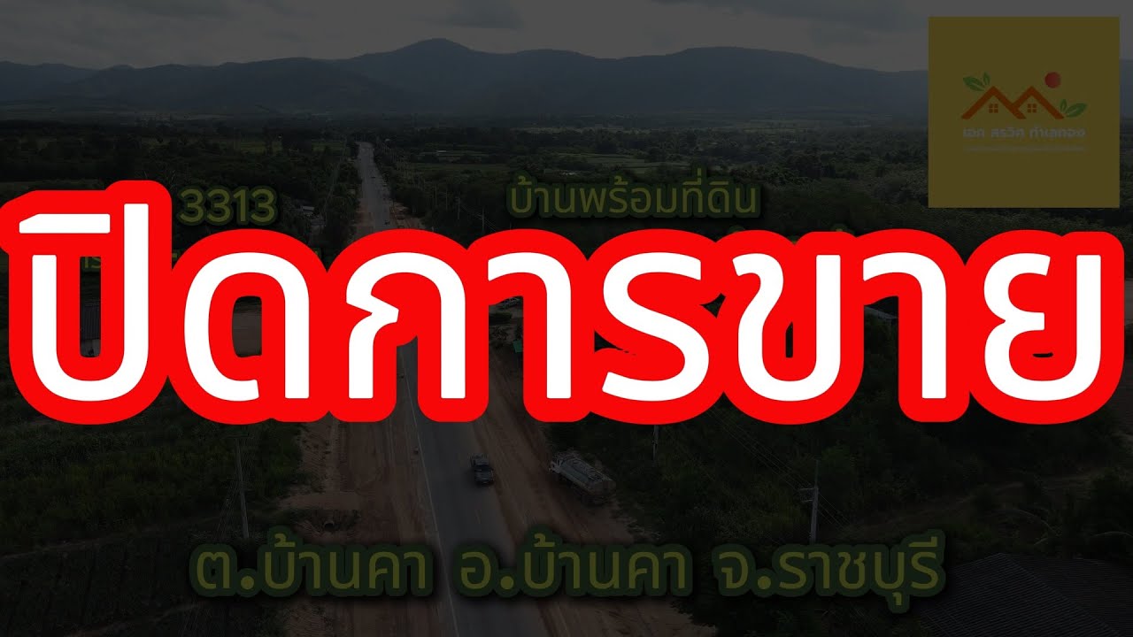 บ้านพร้อมที่ดินราชบุรี ติดถนนหลักเส้น 3313 ใกล้แหล่งท่องเที่ยวมากมาย เอกสรวิศ EP.73
