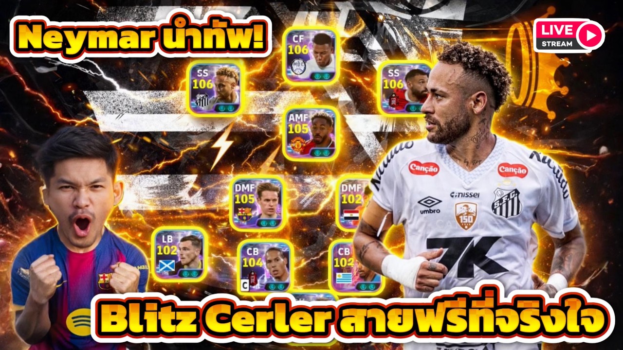 LIVE😜 ทดสอบ!! Neymar Blitz Cerler ปั่นโค้งๆ ดูทีมต่อเต็มระบบ eFootball