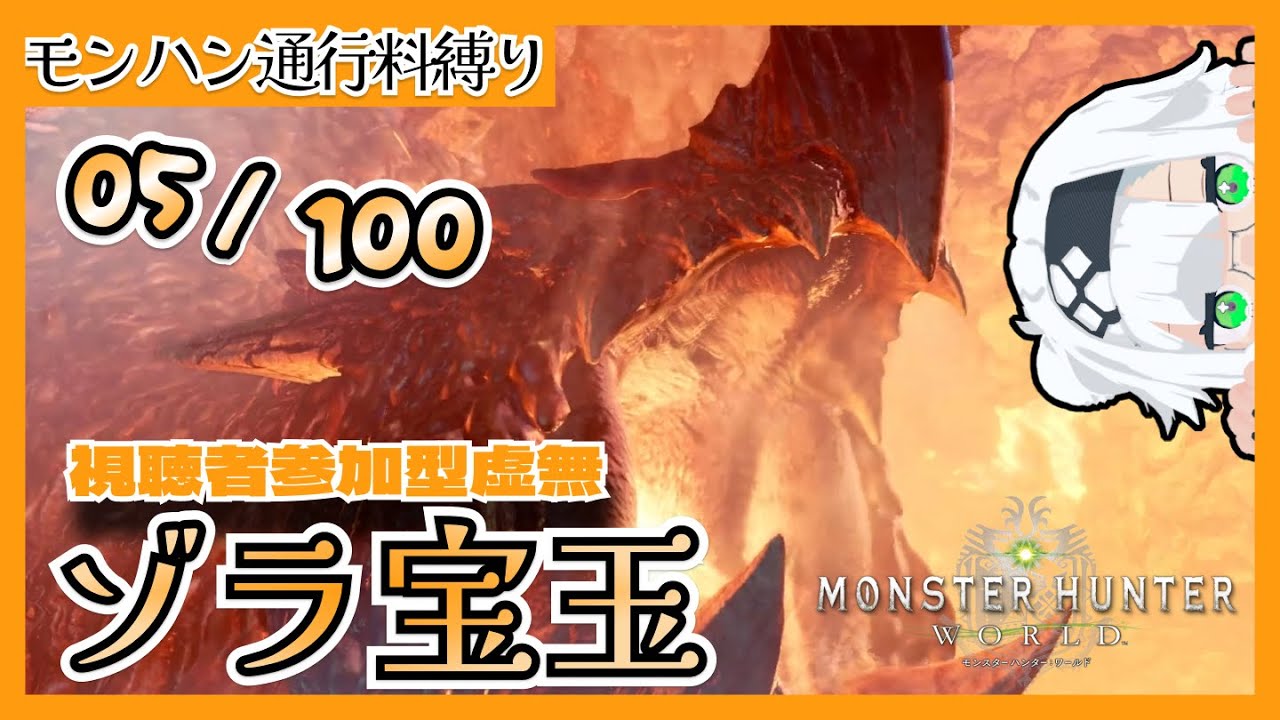 【2291h∼】視聴者参加型虚無/ゾラ周回PART2  【MHW_アイテム100個集める縛り】 #469