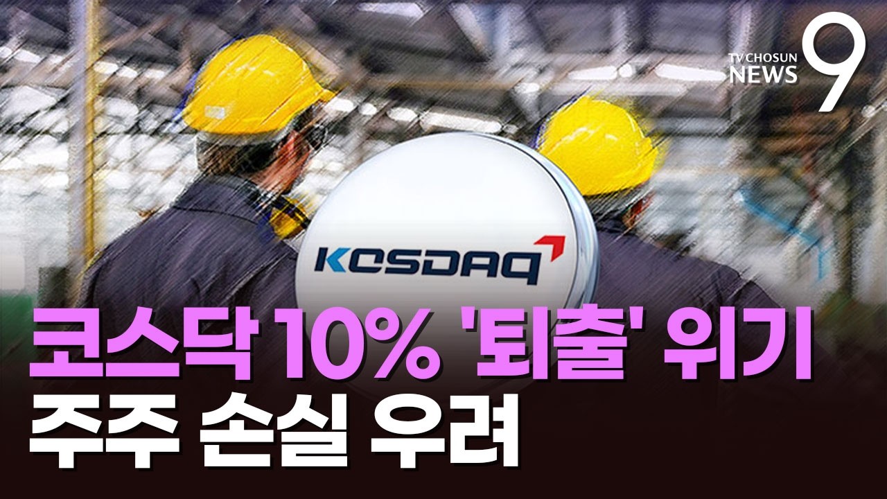 퇴출 위기 업체 10% 육박…소액주주 피해 어쩌나? [뉴스9]