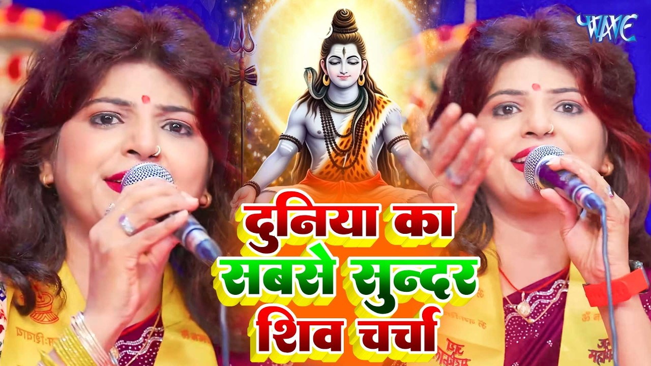 2026 का Hit शिवचर्चा भजन | Shiv Charcha Geet 2026 | Shiv Charcha Bhajan | Shiv Charcha Geet NonStop