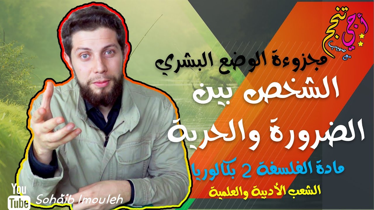 الشخص بين الضرورة والحرية | الوضع البشري | مادة الفلسفة الثانية بكالوريا جميع الشعب| أجي تنجح ❤✔
