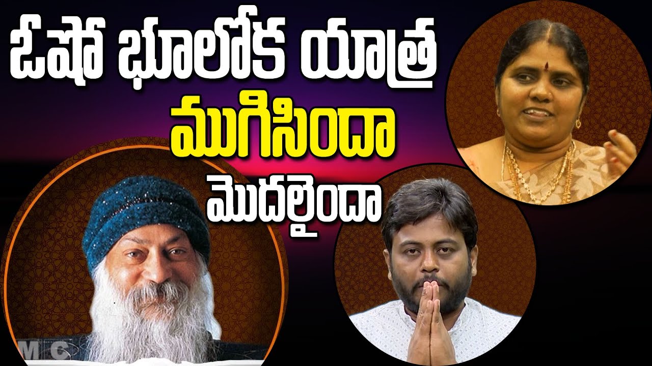 Osho Death  Celebrations ||  ఓషో భూలోక యాత్ర ముగిసిందా - మొదలైందా || Annapurna || Navakanth