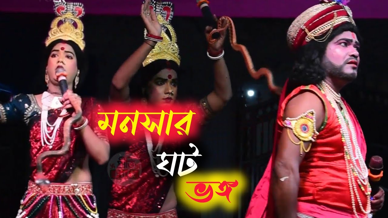 মনসার ঘট ভঙ্গ।। Monosa gaan।। সাগর মা মনসা সম্প্রদায়।। M- 6297586589