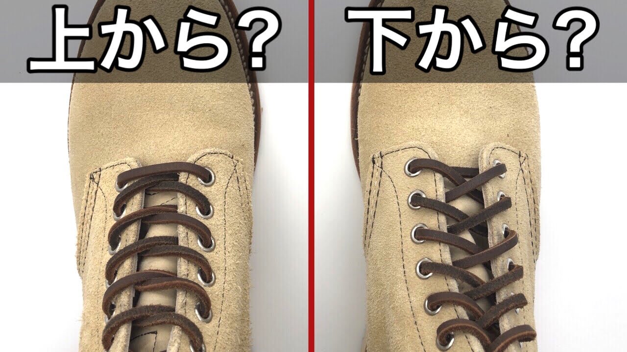 レッドウィングの靴紐の結び方はオーバーラップ？アンダーラップ？どっちにすべき？