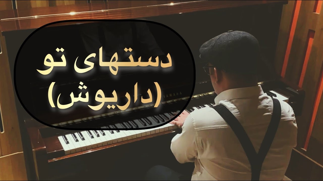 داریوش اقبالی دستهای تو