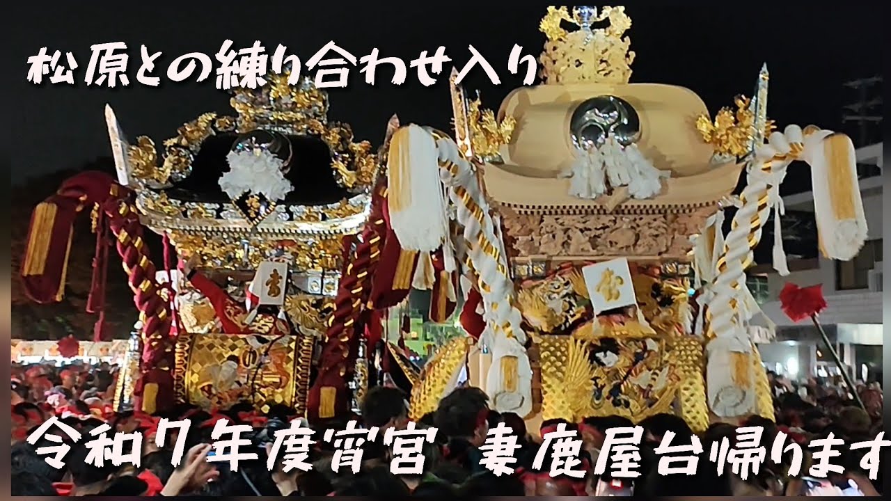 【2025年灘のけんか祭り】宵宮 妻鹿屋台 幟帰ります！　松原と練り合せ