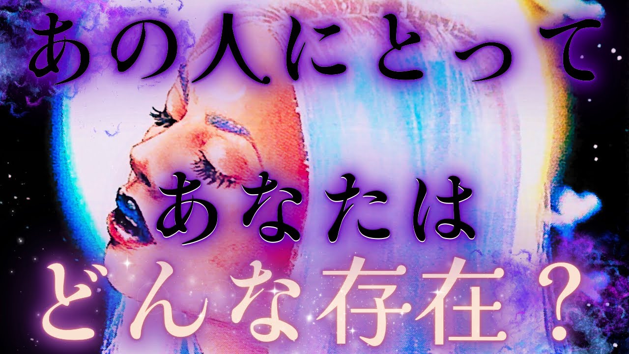 【密かに感じる印象、、想い🔮💘✨】あの人にとってあなたはどんな存在？💛鳥肌💦驚きの展開🎉🎈距離の空いた関係、音信不通、複雑恋愛、障害のある恋、遠距離、疎遠、引き寄せ、願望、予祝、急展開🪐