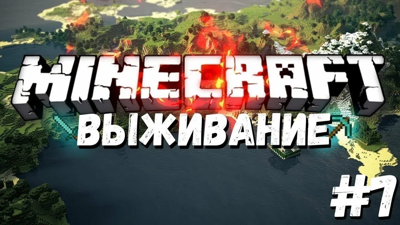 Выживаю в Minecraft [1серия]