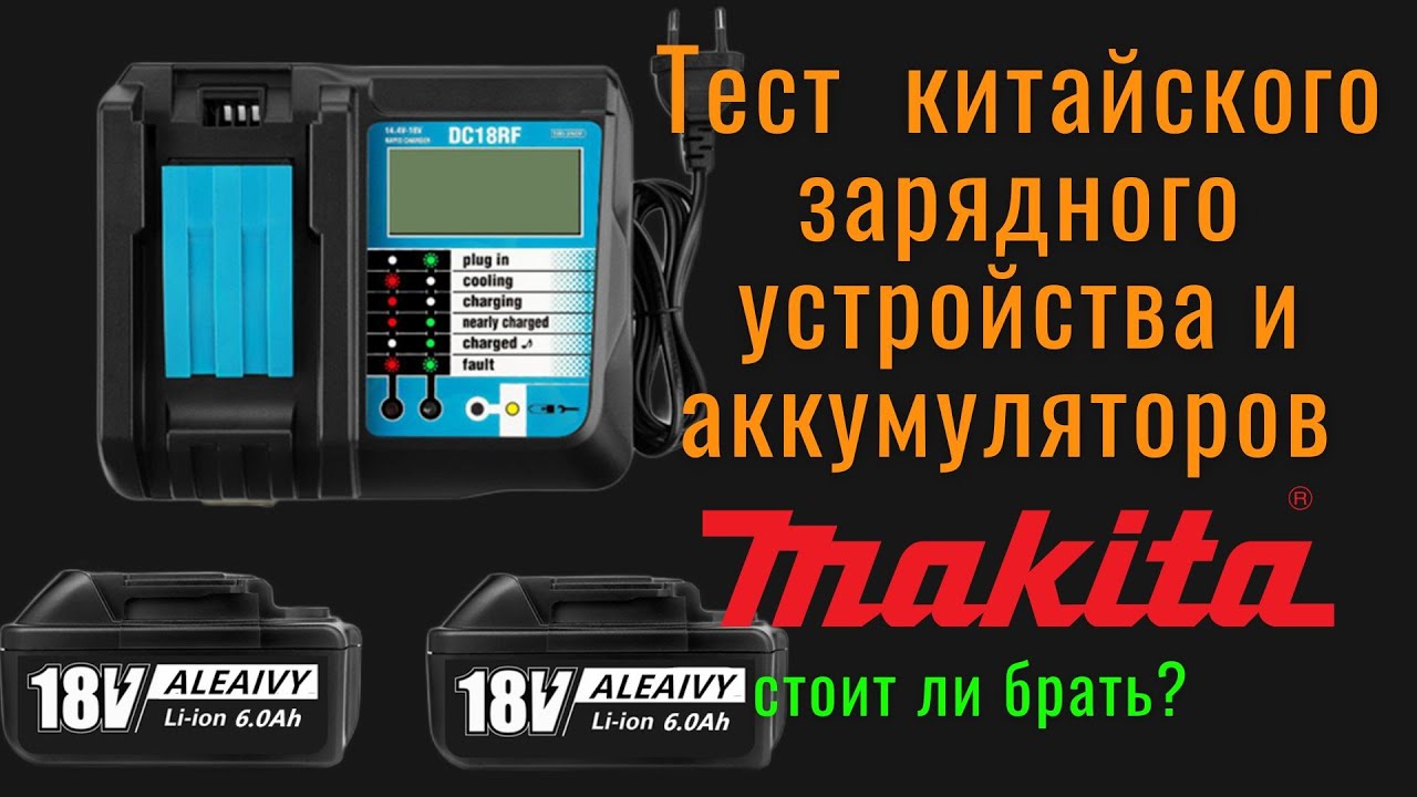 Зарядное утройство Makita DC18RF  с аккумуляторами.  Тесты