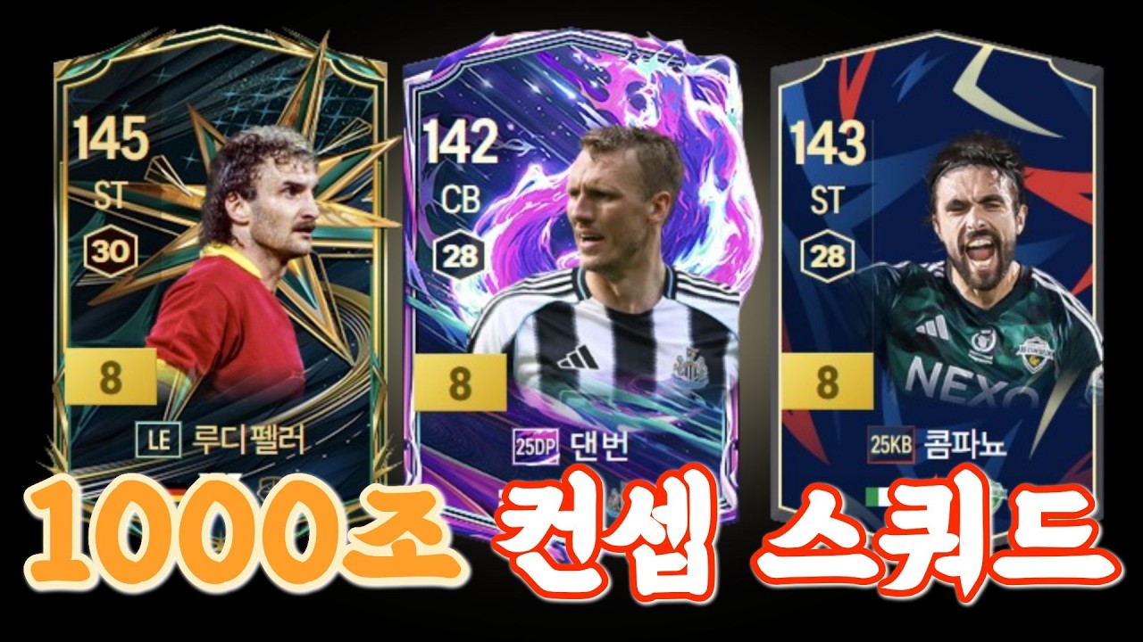 속가가 미래다..1000조 이하 스쿼드 이렇게 짜세요. [1000조 이하 컨셉 스쿼드]