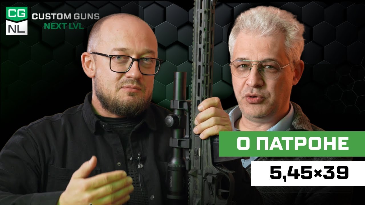 Патрон 5,45྾39: откуда, зачем и для кого с Максимом Попенкером