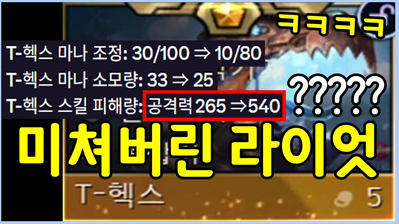 지금 얘가 그냥 모든걸 1초컷 냅니다! 롤체 6년반 역사상 난생 처음 보는 미친 상향 패치 ㄷㄷㄷㄷㄷ