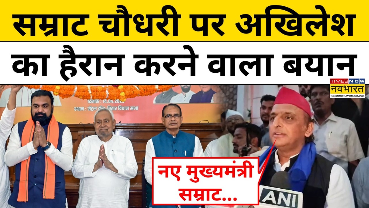 Bihar News: Samrat Choudhary बने बिहार के सीएम, Akhilesh Yadav ने कह दी बड़ी बात! | Latest News