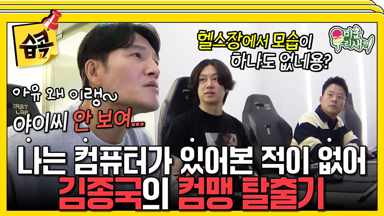 [#습콕📌] 진짜 아무것도 모르는 컴맹이 김종국😦🖥️ 전원 켜기부터 결제하기까지 ㅂㅓ벅거리는 손가락...⚡ #미운우리새끼 #MyLittleOldBoy #SBSenter