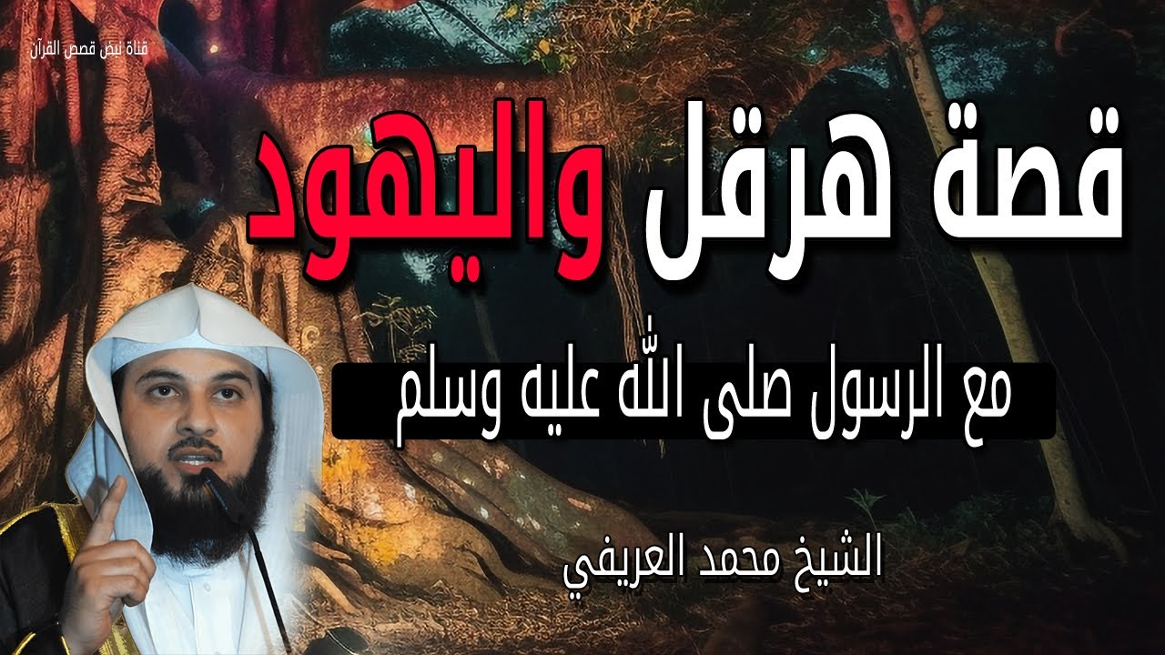 قصة هرقل مع الرسول محمد ﷺ  حقائق بدون تحريف عن اليهود والإسلام - للشيخ محمد العريفي
