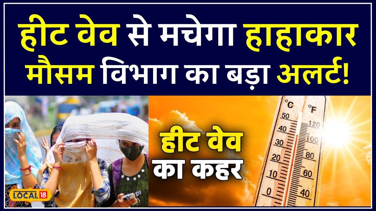 MP Weather: प्रदेश इन जिलों में जारी हुआ Orange Alert, जानें बचाव के उपाय  #local18